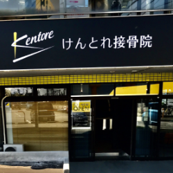 けんとれトレーニングジム看板